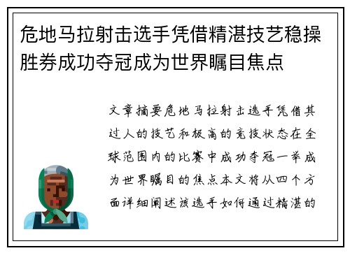 危地马拉射击选手凭借精湛技艺稳操胜券成功夺冠成为世界瞩目焦点