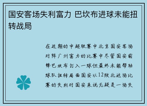 国安客场失利富力 巴坎布进球未能扭转战局