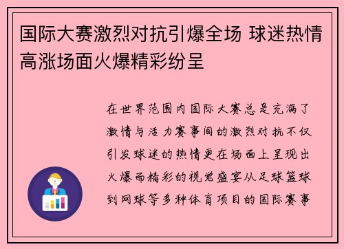 国际大赛激烈对抗引爆全场 球迷热情高涨场面火爆精彩纷呈