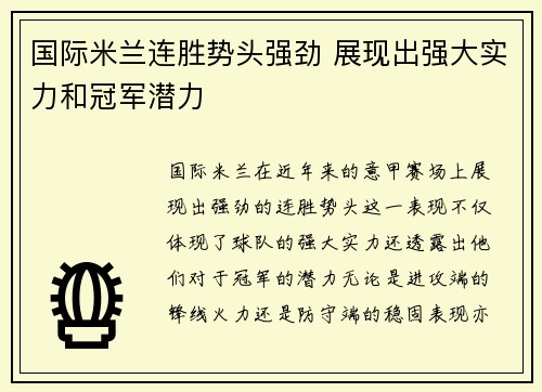 国际米兰连胜势头强劲 展现出强大实力和冠军潜力