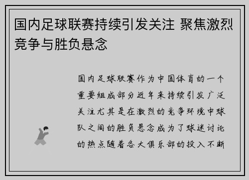 国内足球联赛持续引发关注 聚焦激烈竞争与胜负悬念