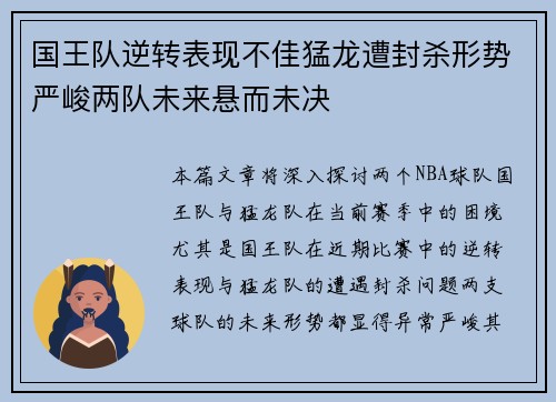 国王队逆转表现不佳猛龙遭封杀形势严峻两队未来悬而未决