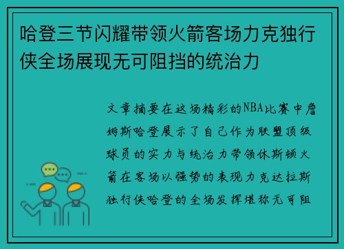 哈登三节闪耀带领火箭客场力克独行侠全场展现无可阻挡的统治力
