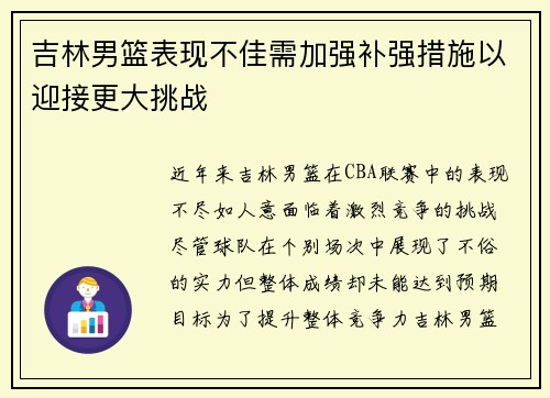 吉林男篮表现不佳需加强补强措施以迎接更大挑战
