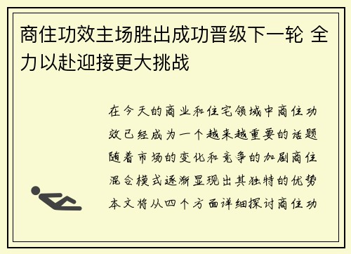 商住功效主场胜出成功晋级下一轮 全力以赴迎接更大挑战