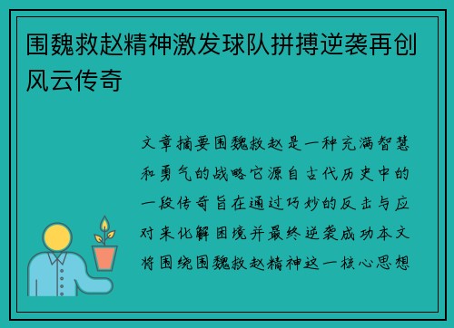 围魏救赵精神激发球队拼搏逆袭再创风云传奇